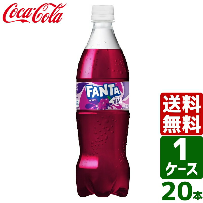 ファンタ グレープ 700ml PET 1ケース×20本入 送料無料