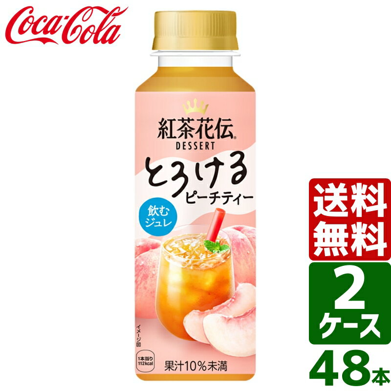 【2ケースセット】紅茶花伝 デザート とろけるピーチティー 265ml PET 1ケース×24本入 送料無料