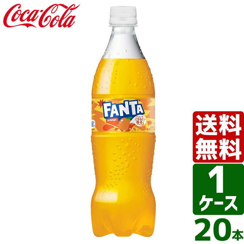 ファンタ オレンジ 700ml PET 1ケース×20本入 送料無料