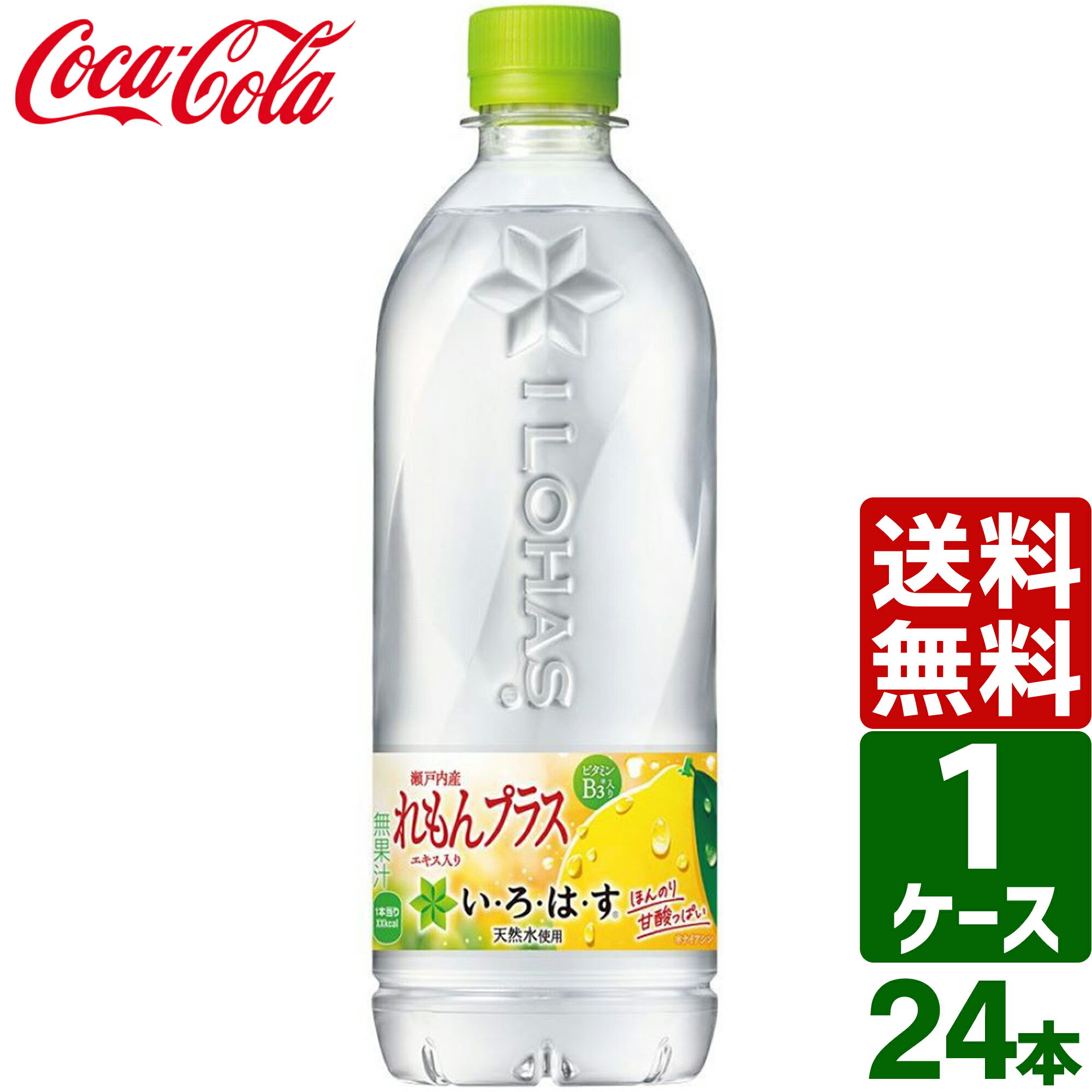 いろはす い・ろ・は・す れもんプラス 540ml PET 1ケース×24本入 送料無料