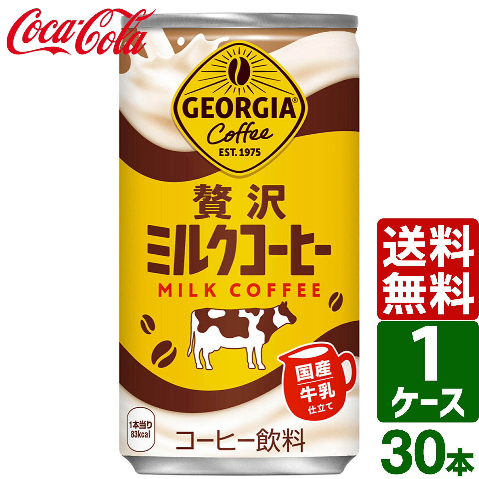 【12/26(木)9:59まで ジョージア・コスタ10%OFFクーポン配布中】ジョージア 贅沢ミルクコーヒー 185g 缶 1ケース×30本入 送料無料のサムネイル