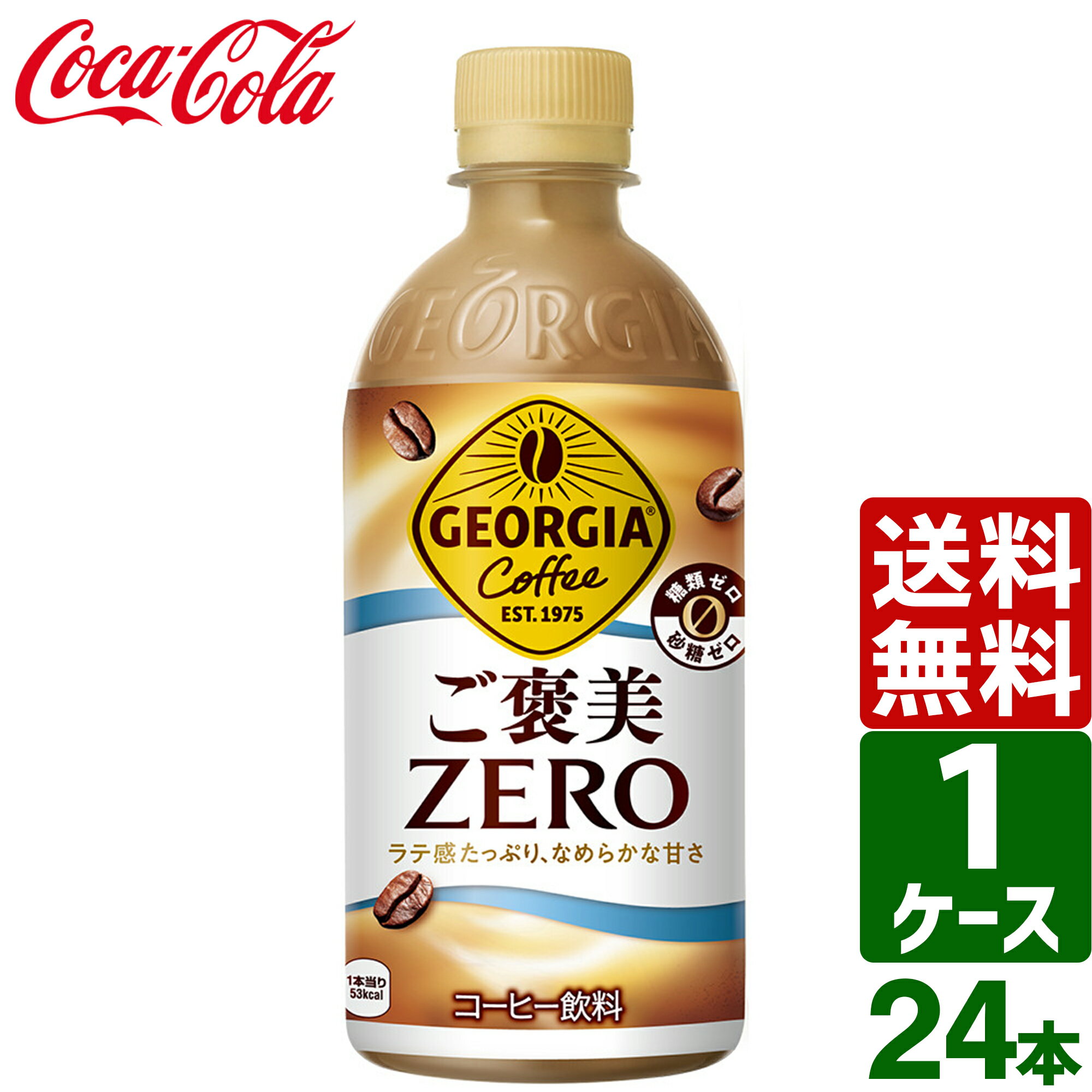 ジョージア ご褒美ZERO 440ml PET 1ケース×24本入 送料無料 ペットボトル コーヒー 珈琲 ラテ 糖類ゼロ..