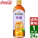 紅茶花伝 無糖 アールグレイアイスティー 650ml PET 1ケース×24本入 送料無料