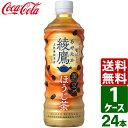 綾鷹 黒豆ほうじ茶 525ml PET 1ケース×24本入 送料無料
