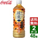 【5/6まで 1本/88円】【2ケースセット】綾鷹 黒豆ほうじ茶 525ml PET 1ケース×24本入 送料無料