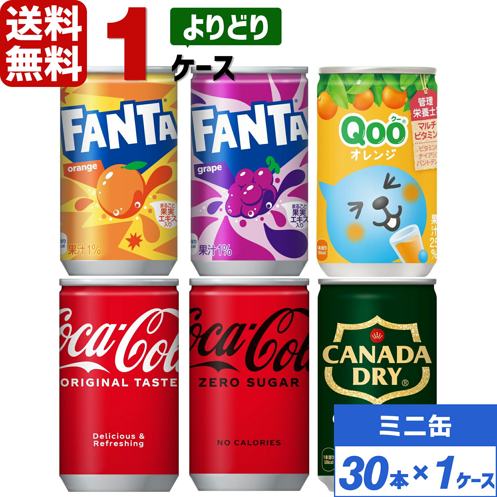 【10%OFFクーポン配布中】コカ・コーラ社製品 160ml ミニ缶 よりどり 1ケース×30本入 送料無料 飲みきりサイズ ファンタ Qooクー ジンジャーエ...
