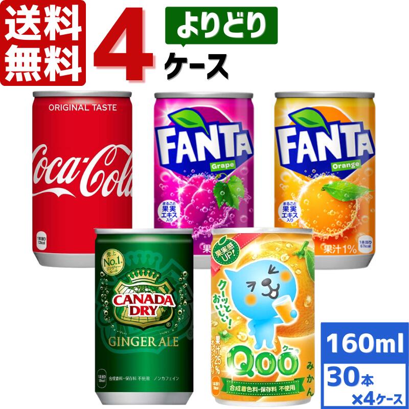 コカ・コーラ社製品 160ml 缶 よりどり 4ケース×30本入 送料無料 飲みきりサイズ ファンタ Qooクー ジンジャーエール…