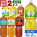 コカ・コーラ社製品 2L ペコらくボトル ペットボトル よりどり 2ケース×6本入 送料無料 綾鷹 ほうじ茶 爽健美茶 やかんの麦茶 煌(ファン) 烏龍茶 から...