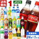 コカ コーラ社製品 500ml ペットボトル よりどり 1ケース×24本入 送料無料 アクエリアス 綾鷹 ファンタ からだ巡茶 カナダドライ ドクターペッパー