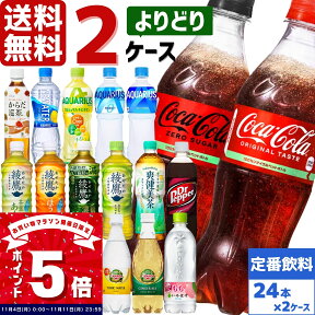 【10%OFFクーポン配布中】コカ・コーラ社製品 500ml ペットボトル よりどり 2ケース×24本入 アクエリアス 綾鷹 ファンタ いろはす 爽健美茶 ドクターペッパー スプライト カナダドライ リアルゴールド 炭酸水