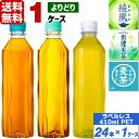 コカ・コーラ社製品 ラベルレス 410ml ペットボトル よりどり 1ケース×24本入 送料無料 綾鷹 爽健美茶 やかんの麦茶 緑茶 お茶 ブレンド茶 飲料水 ...
