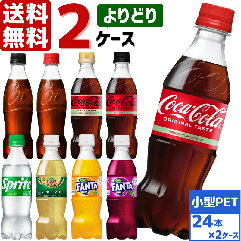 コカ コーラ社製品 350ml ペットボトル よりどり 2ケース×24本入 送料無料 炭酸 ファンタ ゼロシュガー ラベルレス ジンジャーエール スプライト 景品 セット