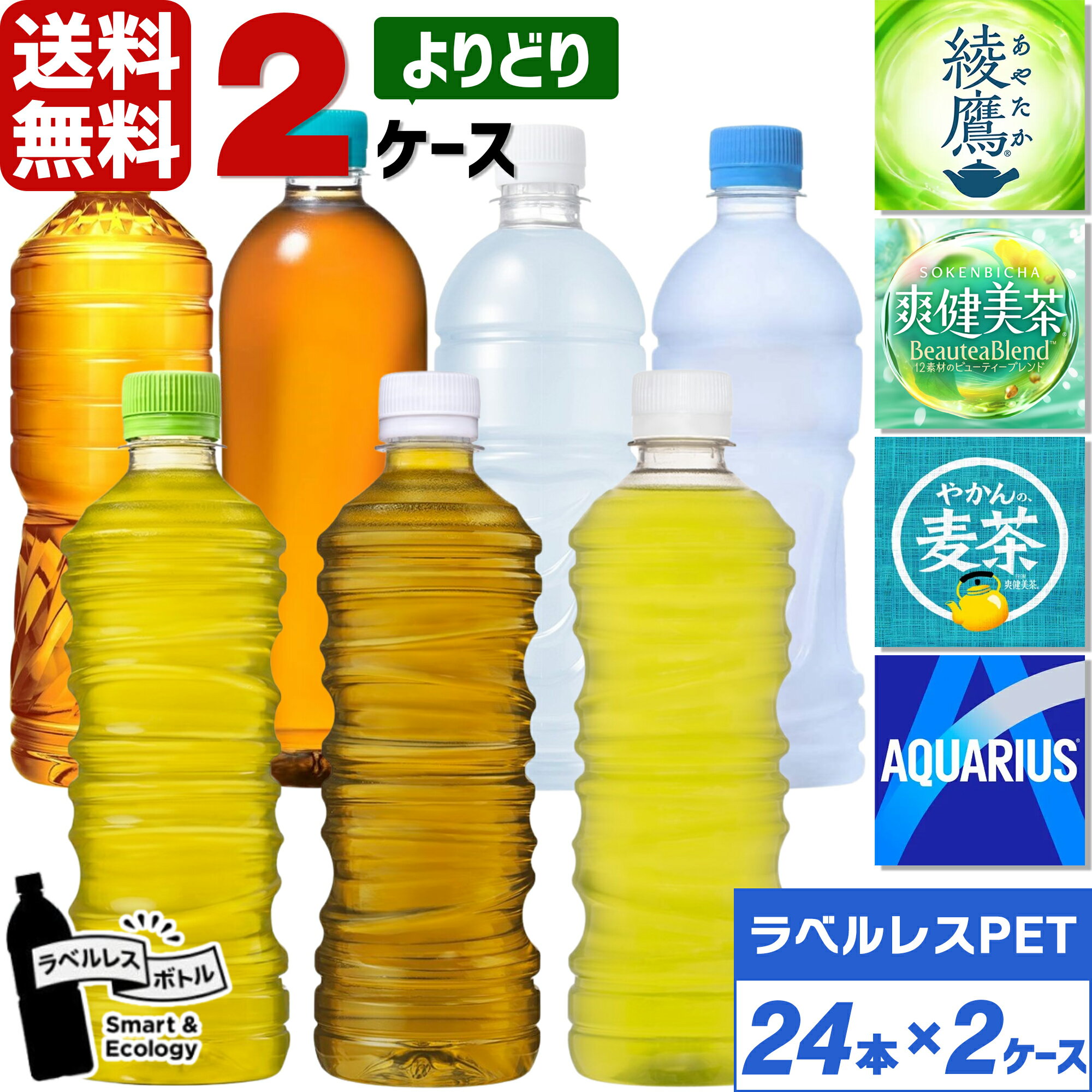 コカ・コーラ社製品 綾鷹 爽健美茶 やかんの麦茶 アクエリアス ラベルレス ペットボトル よりどり 2ケ..