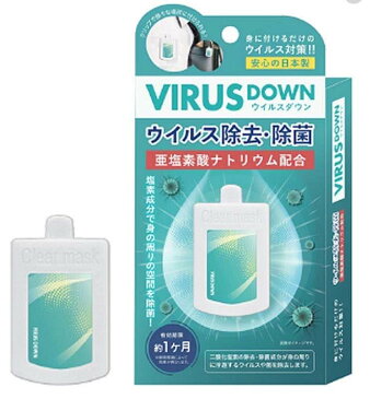 ウイルスダウン 空間除菌 エアマスク VIRUS DOWN 日本製 クリップタイプ 吊り下げ可