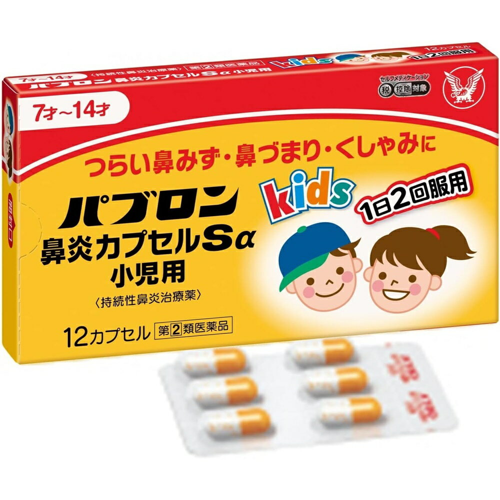 （指定第2類医薬品）大正製薬 パブロン鼻炎カプセルSα 小児用 12カプセル 風邪 かぜ のど 鼻みず 鼻づまり かぜ薬 のどの痛み 喉の痛み かぜくすり 発熱 症状