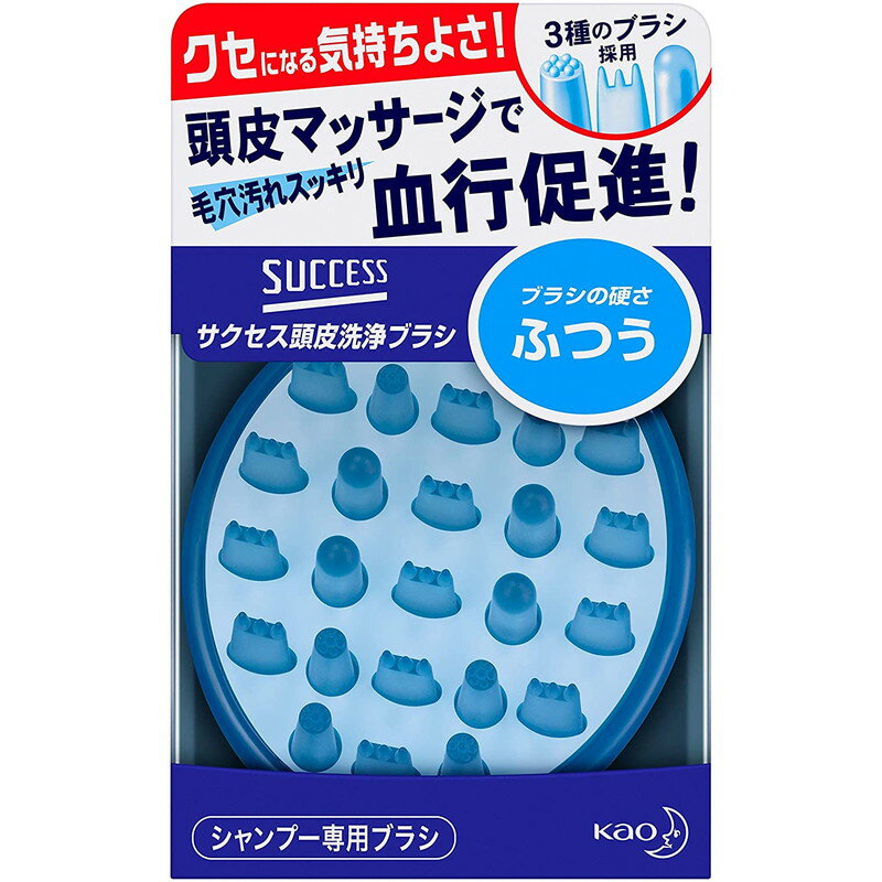 指では落としにくい毛穴の汚れをしっかり落とし、洗いながらのマッサージで血行促進効果もある洗浄ブラシ。 3種のブラシを採用。 ディープクリーナーが毛穴の奥のアブラまで落とし、2種類のマッサージ突起が頭皮をマッサージし血行を促進。 頭皮にフィットするカーブ形状。 ブラシの先端はすべて丸くなっており頭皮を傷つけません。 ブラシの硬さ「ふつう」。 【シャンプー専用ブラシ】 【使用方法】 （本品はシャンプー専用ブラシです。髪をとかすものではありません） 1．髪と頭皮を充分に濡らし、シャンプーをつけ、指でよく泡立てます。 2．ブラシを頭皮に軽くあて、1ヶ所あたり、数回左右に小刻みに動かして洗います。 3．指のはらを使って、充分にすすいでください。 ●ブラシの先端部が減りはじめたら、新しい洗浄ブラシへのお取り替えをおすすめします。 【耐熱温度】　60℃ 【ブラシのお手入れと保管方法】 使用後は、カビの発生などを防ぐために、ブラシをよく水ですすいだ後、風通しの良いところに上向きに置いて、保管してください。 ■ハンドル部にひもなどを通して、つり下げることもできます。 ※ブラシが変形しないように、上向きにして置いてください。 ●万一、カビなどが発生した場合は、中性洗剤やボディウォッシュなどをつけ、使い古しのハブラシなどでこすり落としてください。 ●カビとり剤や漂白剤、アルコールなどの有機溶剤、熱湯は、使用しないでください。変形・変質するおそれがあります。 ●分解しないでください。一度分解すると、破損したり水が入ったりする原因になります。 ●浴室乾燥機の吹き出し口付近やサウナなど、高温（60℃以上）になるところに保管しないでください。 ●乳幼児の手の届く所に保管しないでください。 【ご注意】 ●頭皮に傷、はれもの、湿疹等の異常がある場合は使用しないでください。 ●頭皮や毛髪を傷めないよう、こすりすぎにご注意ください。 ●強くこすったり、大きくブラシを動かすと、髪や頭皮を傷めることがあります。 ●ブラシを使う際に泡が少ないと、髪がからむことがあります。 ●破損・変形したブラシは使用しないでください。 【その他】 サクセスシャンプーと一緒にお使いいただくことをおすすめします。 【お問い合わせ先】 花王株式会社 生活者コミュニケーションセンター消費者相談室 〒131-8501 東京都墨田区文花2-1-3 TEL：0120-165-694 ＜受付時間＞9:00〜17:00（土曜・日曜・祝日を除く） ・広告文責：吉通貿易株式会社 TEL：048-940-1206 ・内容量：1個 ・原産地：日本製&#9656;&#9656;ゲリラセールや&#9666;&#9666;ここだけのお得情報も！&#9656;&#9656;メルマガ登録&#9666;&#9666; &#9656;&#9656;セール開始や&#9666;&#9666;ポイント UPをお知らせ！&#9656;&#9656;お気に入り登録&#9666;&#9666;