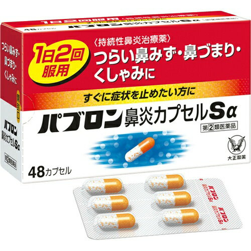 （指定第2類医薬品） 大正製薬 パブロン鼻炎カプセルSα 48カプセル
