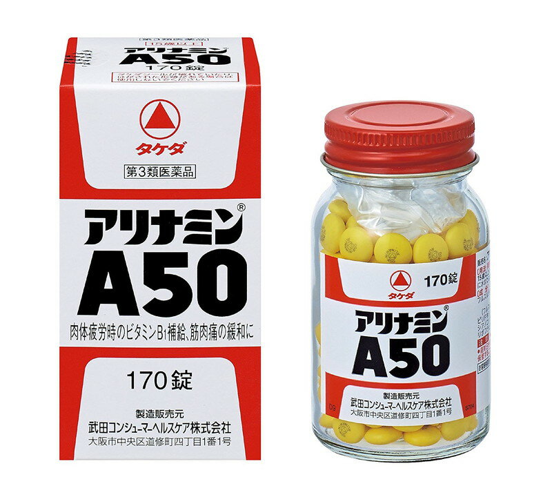 （第3類医薬品）武田薬品 アリナミンA50 170錠