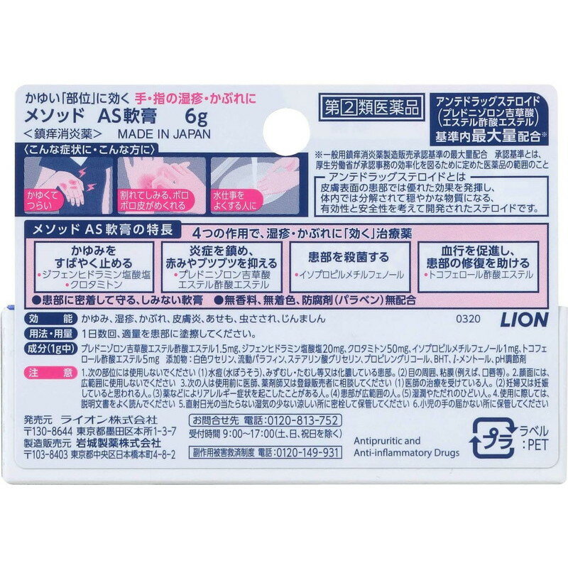 【ネコポス専用】（指定第2類医薬品）ライオン メソッド AS軟膏 6g