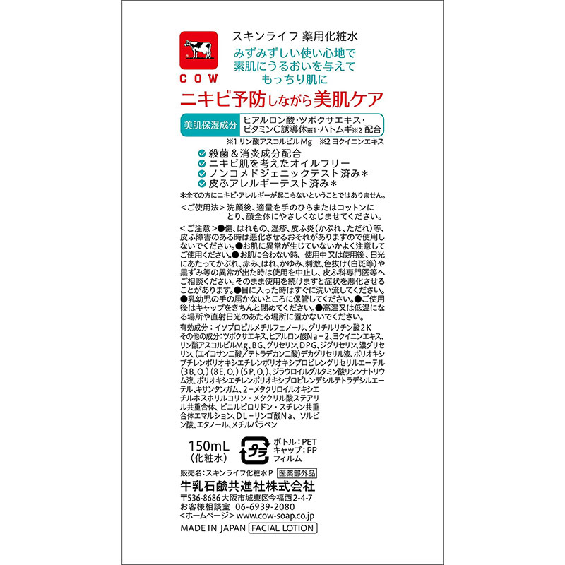 牛乳石鹸 スキンライフ 薬用化粧水 150ml（医薬部外品）