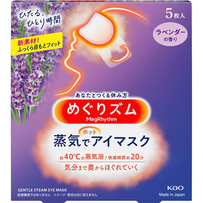 花王 めぐりズム 蒸気でホットアイマスク ラベンダーの香り 5枚入