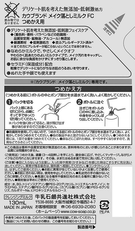 牛乳石鹸 カウブランド 無添加メイク落としミルク つめかえ用 130mL