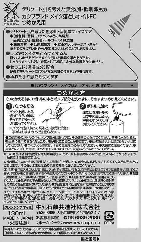 牛乳石鹸 カウブランド 無添加メイク落としオイル つめかえ用 130mL