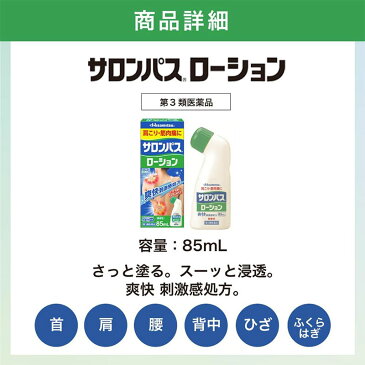 (第3類医薬品)久光製薬 サロンパスローション 85ml