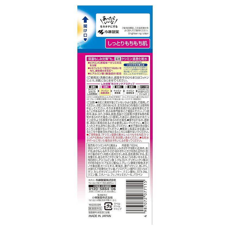 小林製薬 ケシミン浸透化粧水 しっとりもちもち肌 160ml