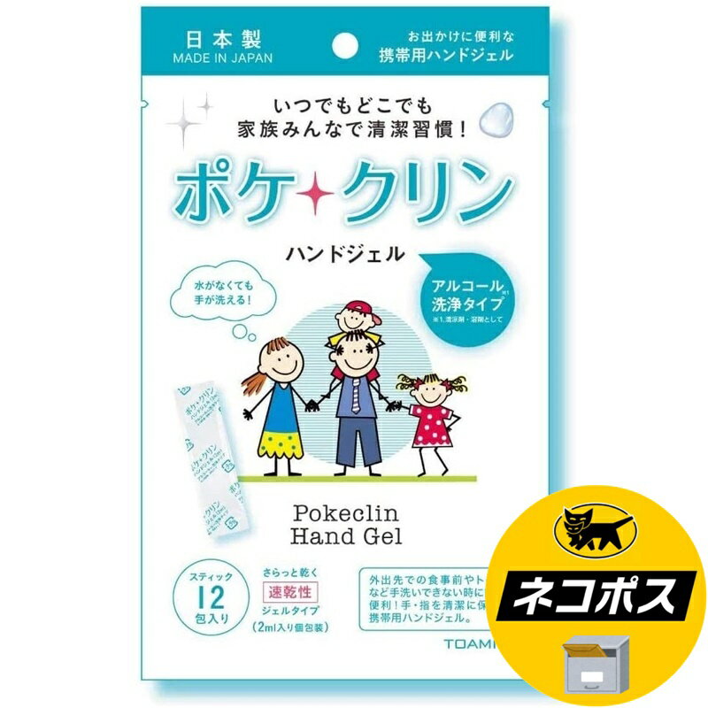 【ネコポス専用】【在庫あり】ポケクリン ハンドジェル 12包入り 除菌ジェル 携帯用 個包装 アルコール TOAMITのサムネイル