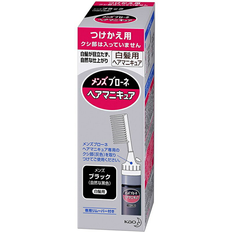 花王 メンズブローネ へアマニキュア メンズブラック つけかえ用 染毛料72g 専用リムーバー8ml