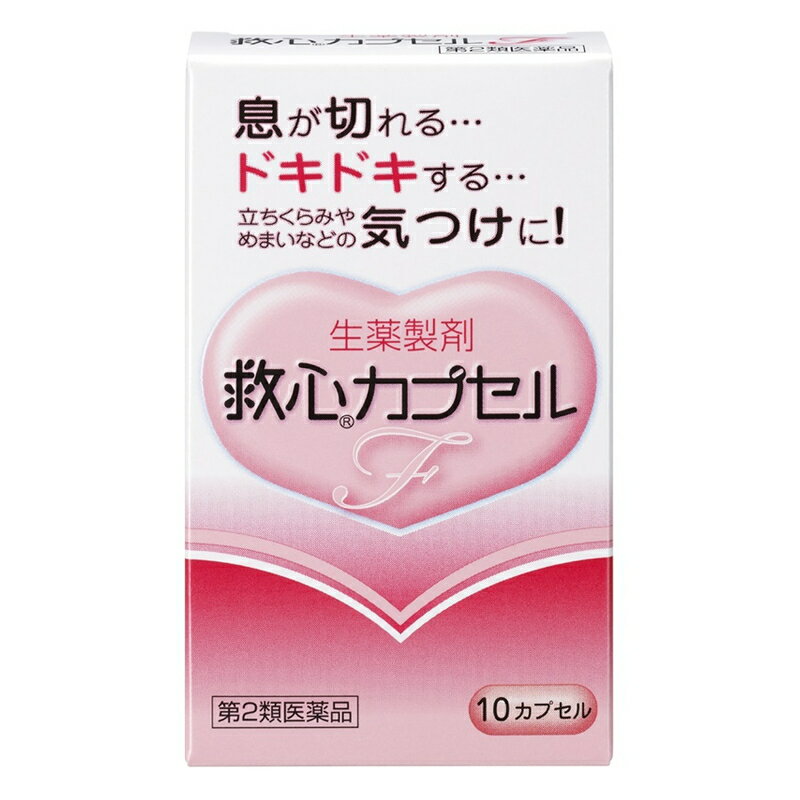 ※商品リニューアル等によりパッケージ及び容量は変更となる場合があります。ご了承ください。 医薬品販売について ※必ずお読み下さい。 ●救心カプセルFは8種類の生薬の働きで、精神的な緊張や軽い運動などでハアハアと息が切れて息苦しくなったとき、心臓のドキドキを強く感じたときや脈が速くなったときなどにすぐれた効き目をあらわします。 ●さらに、身体がだるくて気力がでないようなときや、暑さなどで頭がボーッとして意識が低下したり、立ちくらみやめまいがした時の気つけにも効果を発揮します。 【効能 効果】 息切れ、どうき、気つけ 【用法 用量】 朝夕および就寝前に水またはお湯で服用すること。 大人(15才以上)：1回1カプセル／1日3回 ※カプセルをかんだり、中身を取り出したりせずに、そのまま服用すること 【成分】 ・帯赤白色(薄いピンク)のカプセル剤で、3カプセル中、次の成分を含みます。 センソ：5mg ゴオウ：4mg ロクジョウ末：5mg ニンジン：25mg サフラン末：4.5mg 真珠：7.5mg リュウノウ：2.7mg 動物胆：8mg 添加物として部分アルファー化デンプン、メタケイ酸アルミン酸Mg、ステアリン酸Mg、カプセル本体(ゼラチン)にラウリル硫酸Naを含有します。 【注意事項】 ★使用上の注意 ＜してはいけないこと＞ (守らないと現在の症状が悪化したり、副作用が起こりやすくなる) ・本剤を服用している間は、次の医薬品を服用しないこと 他の強心薬 ＜相談すること＞ 1.次の人は服用前に医師、薬剤師又は登録販売者に相談すること (1)医師の治療を受けている人 (2)妊婦又は妊娠していると思われる人 2.服用後、次の症状があらわれた場合は副作用の可能性があるので、直ちに服用を中止し、この説明書を持って医師、薬剤師又は登録販売者に相談すること 皮膚：発疹・発赤、かゆみ 消化器：吐き気・嘔吐 3.5〜6日間服用しても症状がよくならない場合は服用を中止し、この説明書を持って医師、薬剤師又は登録販売者に相談すること ★保管および取扱上の注意 ・直射日光の当たらない湿気の少ない涼しいところに保管すること ・小児の手の届かないところに保管すること ・他の容器に入れ替えないこと(誤用の原因になったり品質が変わる) ・使用期限を過ぎた製品は服用しないこと 【お問い合わせ先】 救心製薬株式会社 お客様相談室 〒166-8533 東京都杉並区和田1-21-7 TEL：03ー5385ー3211 受付時間：9:00〜17:00（土・日・祝日・弊社休業日を除く） ・広告文責：吉通貿易株式会社 TEL：048-940-1206 ・内容量：10カプセル