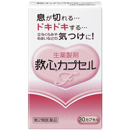 （第2類医薬品）救心製薬株式会社 救心 カプセルF 30カプセル