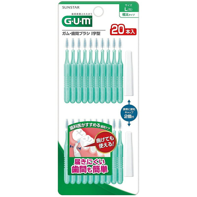 サンスター ガム GUM 歯間ブラシI字型20P サイズ 5 L 20本入