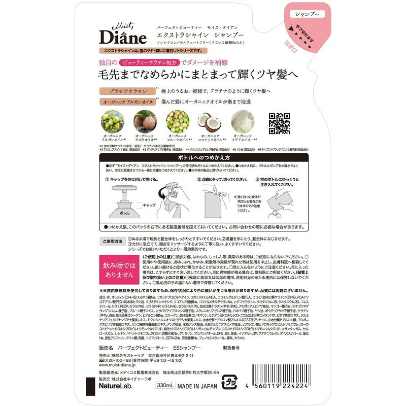 ネイチャーラボ ダイアン パーフェクトビューティ— シャンプー エクストラシャイン 詰替 330ml ystbek-10131375 東京生活館 サンプル画像2