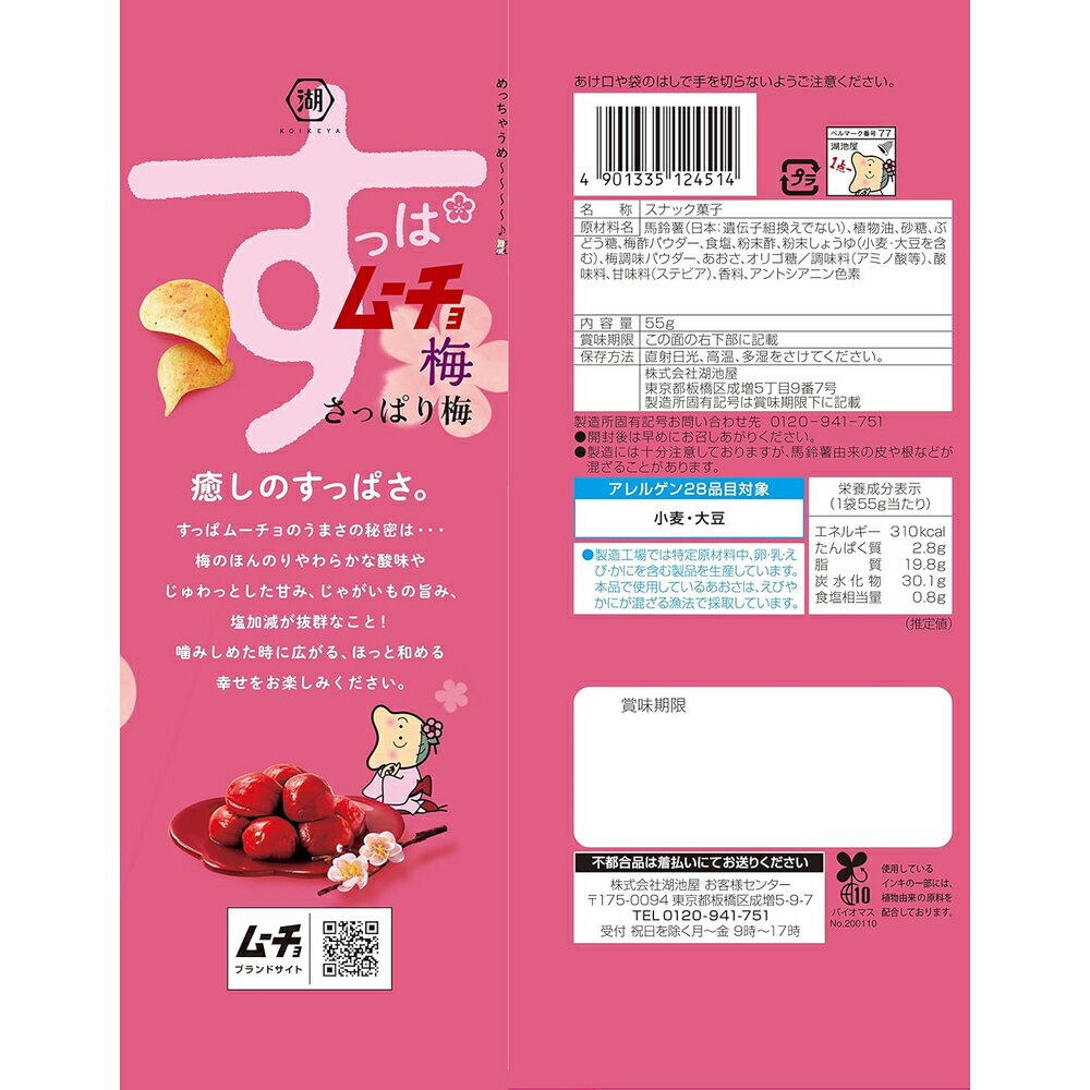湖池屋 コイケヤ すっぱムーチョ さっぱり梅 55g×12袋 箱買い お菓子 スナック菓子 ポテトチップス ポテチ