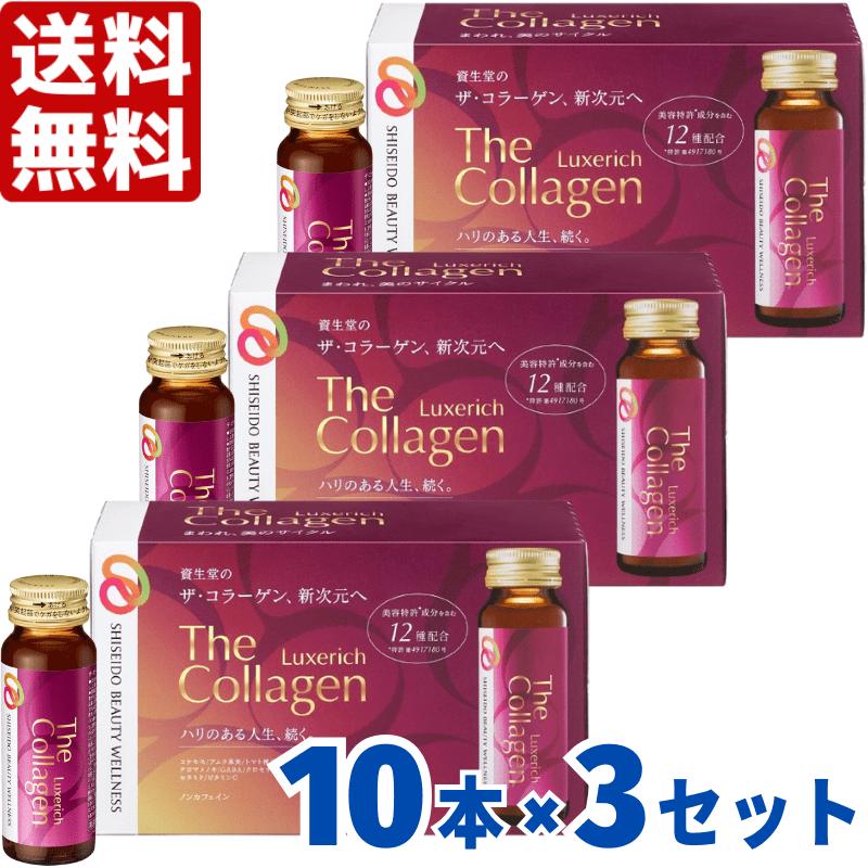 資生堂 ザ・コラーゲン リュクスリッチ ドリンク 50mL×10本×3ケースセット 計30本 ザコラーゲン ザ コラーゲン コラーゲンドリンク 美容ドリンク 美容サプリ