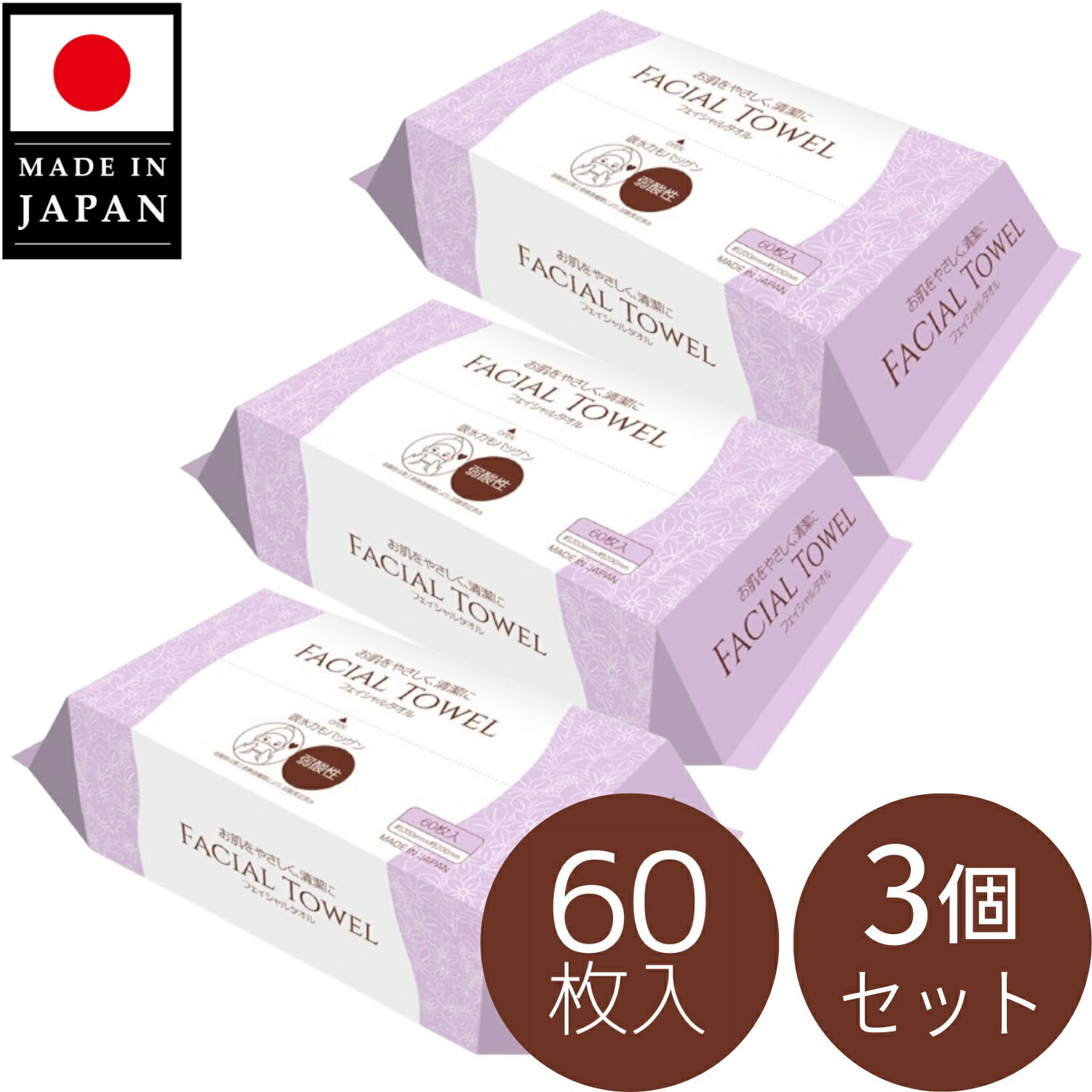 【60枚入×3個セット】フェイシャルタオル 日本製 60枚入 フェイスタオル 使い捨て ペーパータオル 弱酸性 大判 洗顔 メイク落とし クレンジング コンパクト 低刺激 敏感肌 おしり拭き