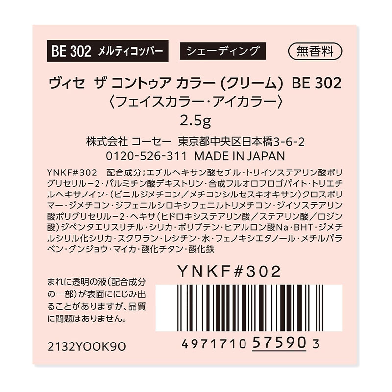 コーセー Visee ヴィセ ザ コントゥアカラー クリーム BE302 メルティコッパー 2.5g ｜ シェーディング クリーム
