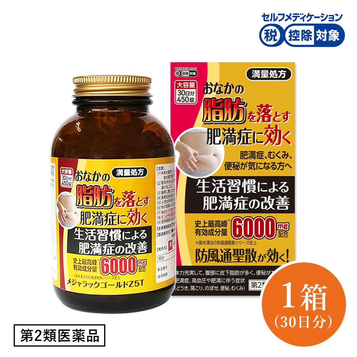 （第2類医薬品）防風通聖散 メジャラックゴールドZ5T 6000mg 30日分 450錠入 ダイエット 漢方 脂肪燃焼 分解 肥満症 肩こり むくみ 便秘解消 お腹の脂肪を落とす