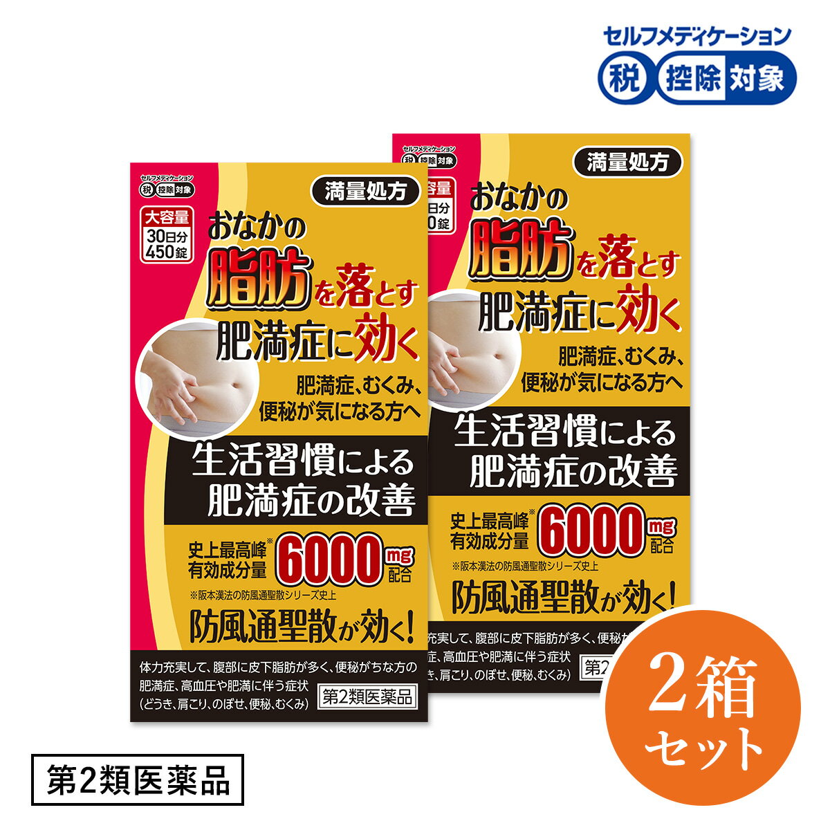 楽天東京生活館（第2類医薬品）防風通聖散 メジャラックゴールドZ5T 6000mg 30日分 450錠入×2箱セット ダイエット 漢方 脂肪燃焼 分解 肥満症 肩こり むくみ 便秘解消 お腹の脂肪を落とす