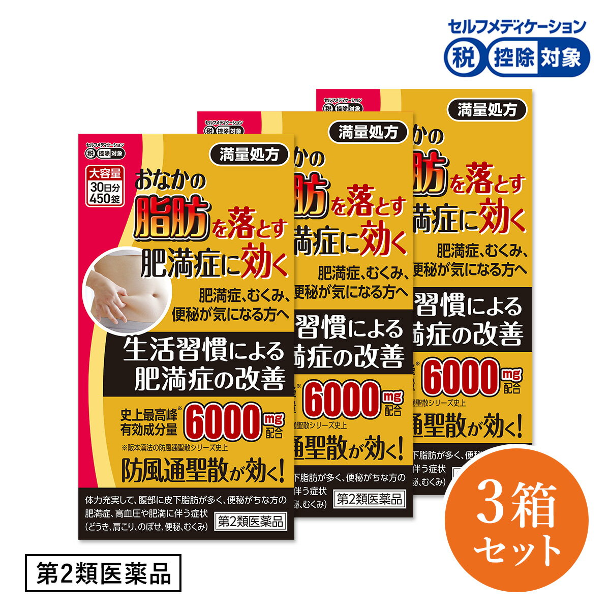 （第2類医薬品）防風通聖散 メジャラックゴールドZ5T 6000mg 30日分 450錠入×3箱セット ダイエット 漢..