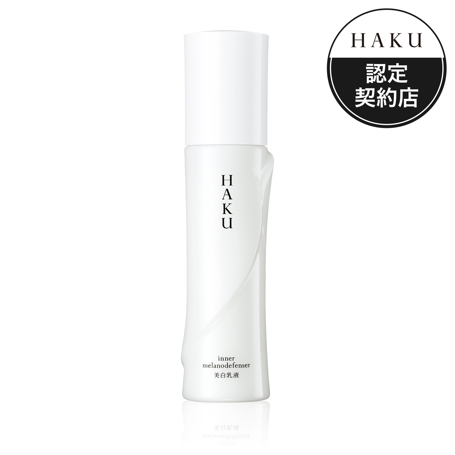 資生堂 HAKU インナーメラノディフェンサー 120mL