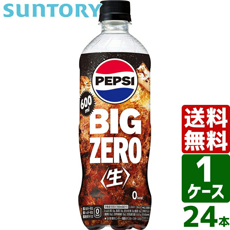 サントリー ペプシ BIG＜生＞ ゼロ ペプシコーラ 600ml PET 1ケース×24本入 送料無料