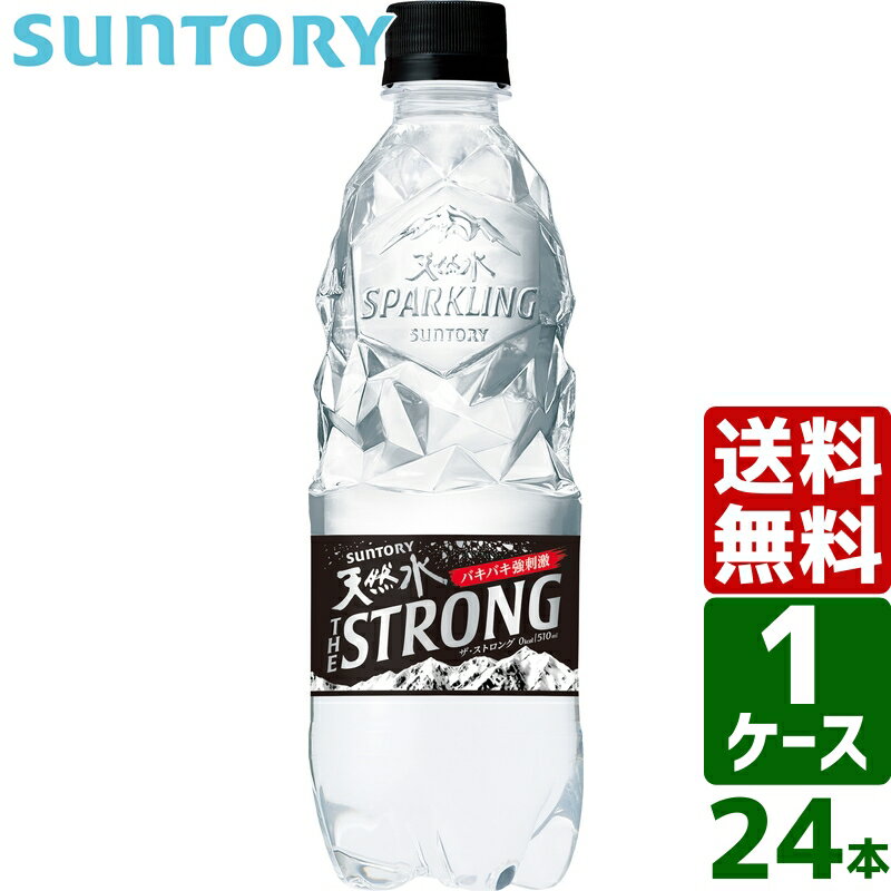 サントリー THE STRONG ザ・ストロング 天然水スパークリング 510ml PET 1ケース×24本入 送料無料