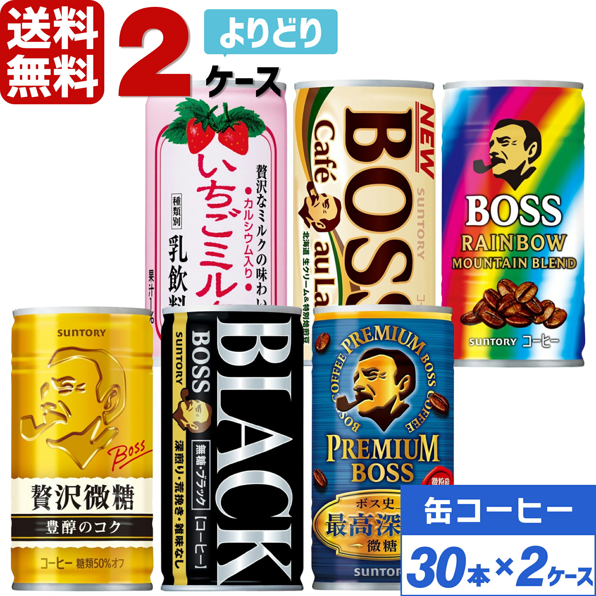 サントリー製品 185g 190g 缶コーヒー よりどり 2ケース×30本入 送料無料 BOSS ボス レインボーマウンテン ブラック 無糖 微糖 カフェオレ プレミアムボス いちごミルク