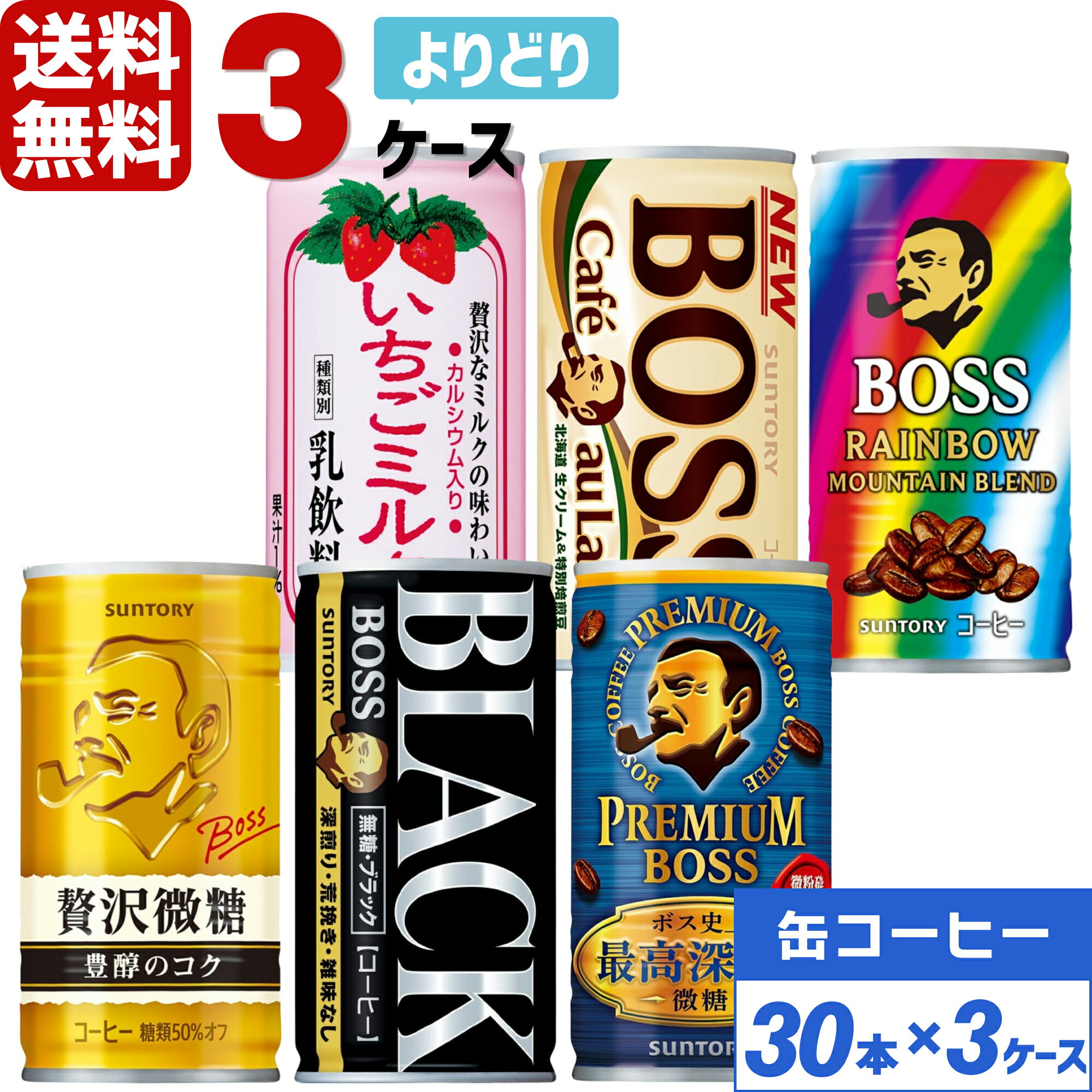 サントリー製品 185g 190g 缶コーヒー よりどり 3ケース×30本入 送料無料 BOSS ボス レインボーマウンテン ブラック 無糖 微糖 カフェオレ プレミアムボス いちごミルク