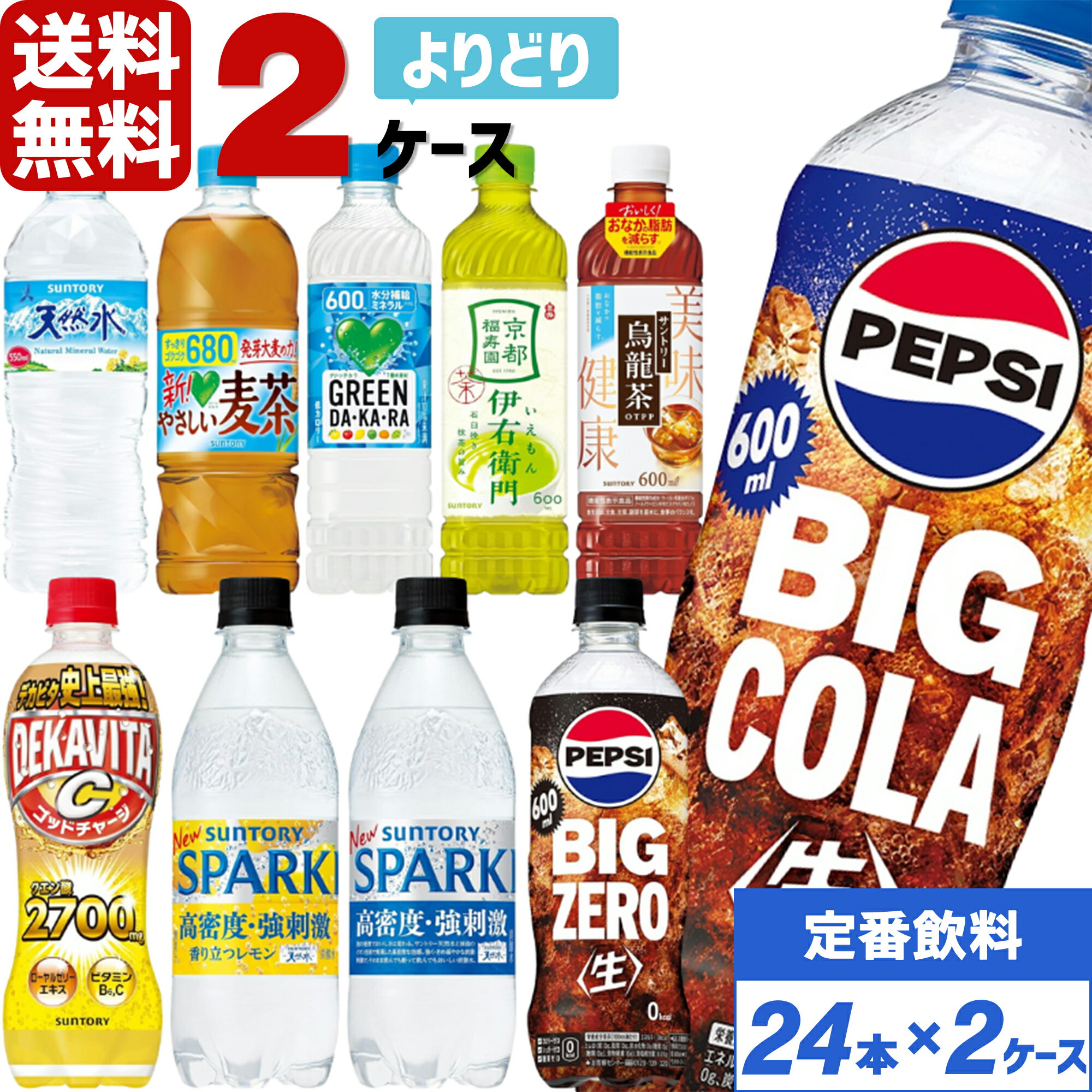 サントリー製品 500ml ペットボトル よりどり 2ケース×24本入 送料無料 ペプシ コーラ 伊右衛門 天然水..
