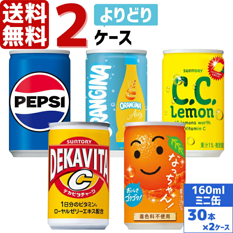 サントリー製品 160ml 缶 よりどり 2ケース×30本入 送料無料 ペプシ コーラ ORANGINA オランジーナ C.C.レモン デカ…