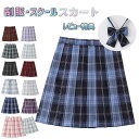 制服 スカート チェック柄 スクール スカート プリーツスカート レディース 高校生 中学生 学生 学校 通学 女子 人気 入学 女子高生 女子制服 学生服 年...